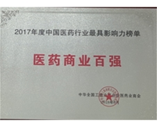 2017年度中國醫藥行業最具影響力榜單 醫藥商業百強